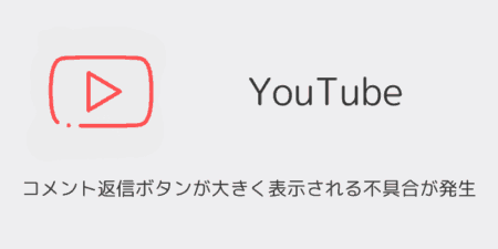 YouTubeアプリでコメント返信ボタンが大きく表示される不具合が発生（2025年8月）