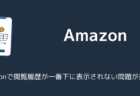Amazonで閲覧履歴が一番下に表示されない問題が発生中（2025年8月）