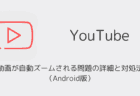 YouTubeで動画が自動ズームされる問題の詳細と対処法（Android版）