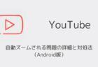 YouTubeで自動ズームされる問題の詳細と対処法（Android版）