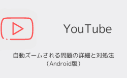 YouTubeで自動ズームされる問題の詳細と対処法（Android版）