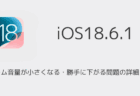 【iPhone】アラーム音量が小さくなる・勝手に下がる問題の詳細と対策（iOS18.6.1）