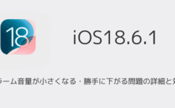 【iPhone】アラーム音量が小さくなる・勝手に下がる問題の詳細と対策（iOS18.6.1）