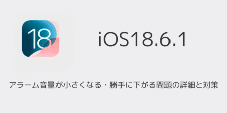 【iPhone】アラーム音量が小さくなる・勝手に下がる問題の詳細と対策（iOS18.6.1）