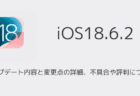 【iOS18.6.2】アップデート内容と変更点の詳細、不具合や評判について