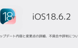【iOS18.6.2】アップデート内容と変更点の詳細、不具合や評判について