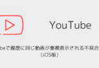 YouTubeで履歴に同じ動画が重複表示される不具合が発生（2025年8月・iOS版）