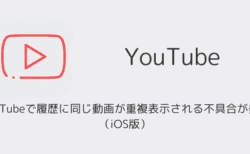YouTubeで履歴に同じ動画が重複表示される不具合が発生（2025年8月・iOS版）