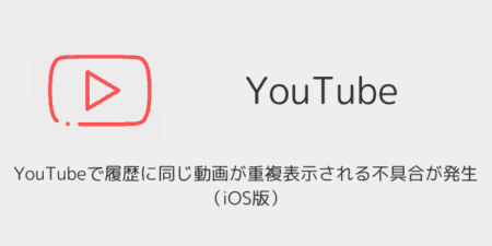 YouTubeで履歴に同じ動画が重複表示される不具合が発生（2025年8月・iOS版）