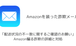 【メール】「配送状況の不一致に関するご確認のお願い」Amazon騙る詐欺の詳細と対処