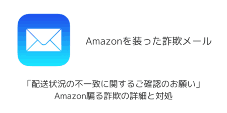 【メール】「配送状況の不一致に関するご確認のお願い」Amazon騙る詐欺の詳細と対処