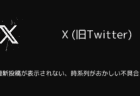 X(旧Twitter)でTLに最新投稿が表示されない・時系列がおかしい不具合が発生（2025年8月）