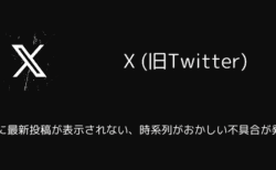 X(旧Twitter)でTLに最新投稿が表示されない・時系列がおかしい不具合が発生（2025年8月）