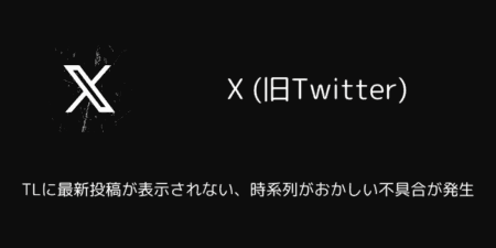 X(旧Twitter)でTLに最新投稿が表示されない・時系列がおかしい不具合が発生（2025年8月）