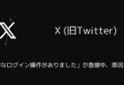 X(旧Twitter)で「不審なログイン操作がありました」が急増中、原因と対策（2025年8月）
