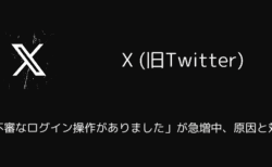 X(旧Twitter)で「不審なログイン操作がありました」が急増中、原因と対策（2025年8月）