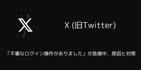 X(旧Twitter)で「不審なログイン操作がありました」が急増中、原因と対策（2025年8月）