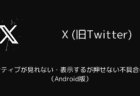 Xでセンシティブが見れない・表示するが押せない不具合の対処（Android版）