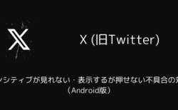 Xでセンシティブが見れない・表示するが押せない不具合の対処（Android版）
