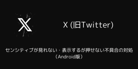 Xでセンシティブが見れない・表示するが押せない不具合の対処（Android版）