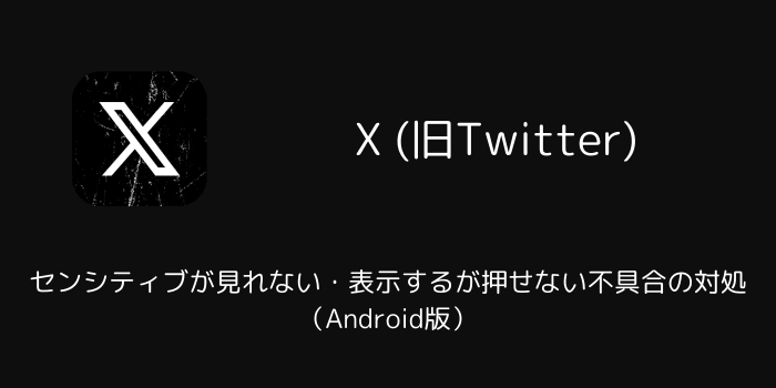 Xでセンシティブが見れない・表示するが押せない不具合の対処（Android