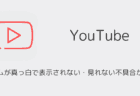 【YouTube】ホームが真っ白で表示されない・見れない不具合が発生（2025年8月）
