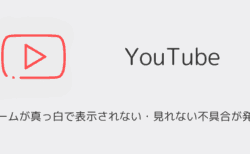 【YouTube】ホームが真っ白で表示されない・見れない不具合が発生（2025年8月）