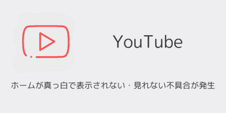 【YouTube】ホームが真っ白で表示されない・見れない不具合が発生（2025年8月）
