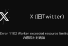 X(旧Twitter)「Error 1102 Worker exceeded resource limits」の原因と対処法