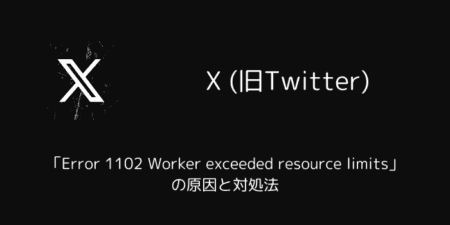 X(旧Twitter)「Error 1102 Worker exceeded resource limits」の原因と対処法