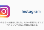 インスタ「何らかのエラーが発生しました。もう一度実行してください。」でログインできない不具合が発生中（2025年8月）