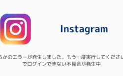 インスタ「何らかのエラーが発生しました。もう一度実行してください。」でログインできない不具合が発生中（2025年8月）