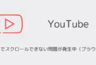 YouTubeの全画面でスクロールできない問題が発生中（ブラウザ版・2025年8月）
