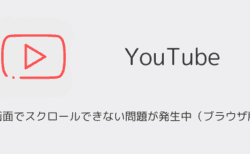 YouTubeの全画面でスクロールできない問題が発生中（ブラウザ版・2025年8月）
