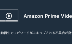 Amazonプライムビデオで自動再生がスキップされる不具合が発生（2025年8月29日）