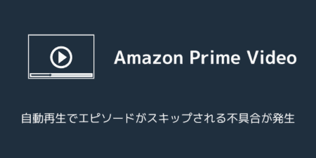 Amazonプライムビデオで自動再生がスキップされる不具合が発生（2025年8月29日）