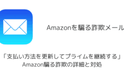 【メール】「支払い方法を更新してプライムを継続する」Amazon騙る詐欺の詳細と対処