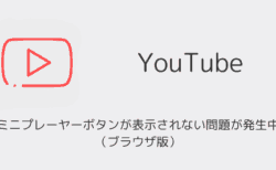 YouTubeのミニプレーヤーボタンが表示されない問題が発生中（2025年9月・ブラウザ版）