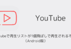 YouTubeで再生リストが1個飛ばしで再生される不具合が発生（Android版・2025年9月）