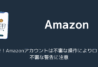 Amazon「警告！Amazonアカウントは不審な操作によりロック」不審な警告に注意（2025年9月）