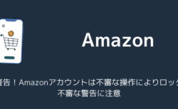 Amazon「警告！Amazonアカウントは不審な操作によりロック」不審な警告に注意（2025年9月）