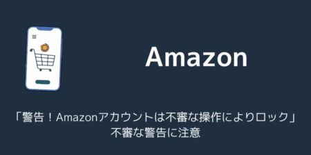 Amazon「警告！Amazonアカウントは不審な操作によりロック」不審な警告に注意（2025年9月）
