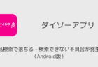 ダイソーアプリの商品検索で落ちる・検索できない不具合が発生中（Android版・2025年9月）