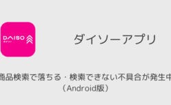 ダイソーアプリの商品検索で落ちる・検索できない不具合が発生中（Android版・2025年9月）
