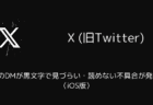 XのDMが黒文字で見づらい・読めない不具合が発生（iOS版・2025年9月）