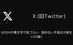 XのDMが黒文字で見づらい・読めない不具合が発生（iOS版・2025年9月）