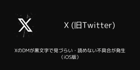XのDMが黒文字で見づらい・読めない不具合が発生（iOS版・2025年9月）