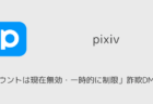 pixivで「アカウントは現在無効・一時的に制限」詐欺DM急増中（2025年9月）