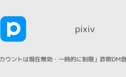pixivで「アカウントは現在無効・一時的に制限」詐欺DM急増中（2025年9月）