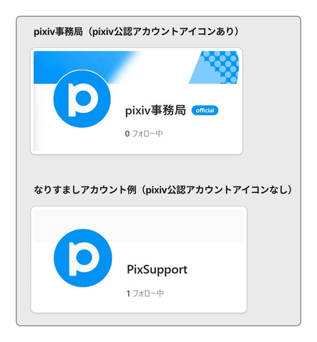 pixivの公認ラベル